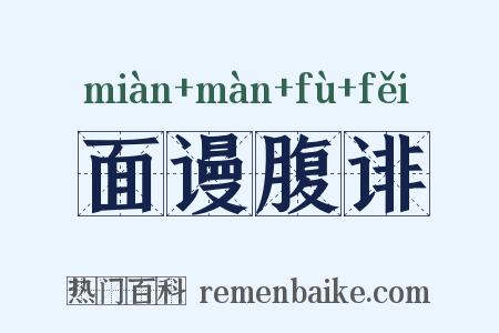 面谩腹诽是什么意思的图片